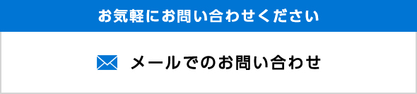 メールでのお問い合わせ